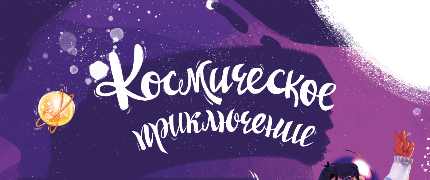 Космическое приключение — Изображение №1 — Иллюстрация, Графика на Dprofile