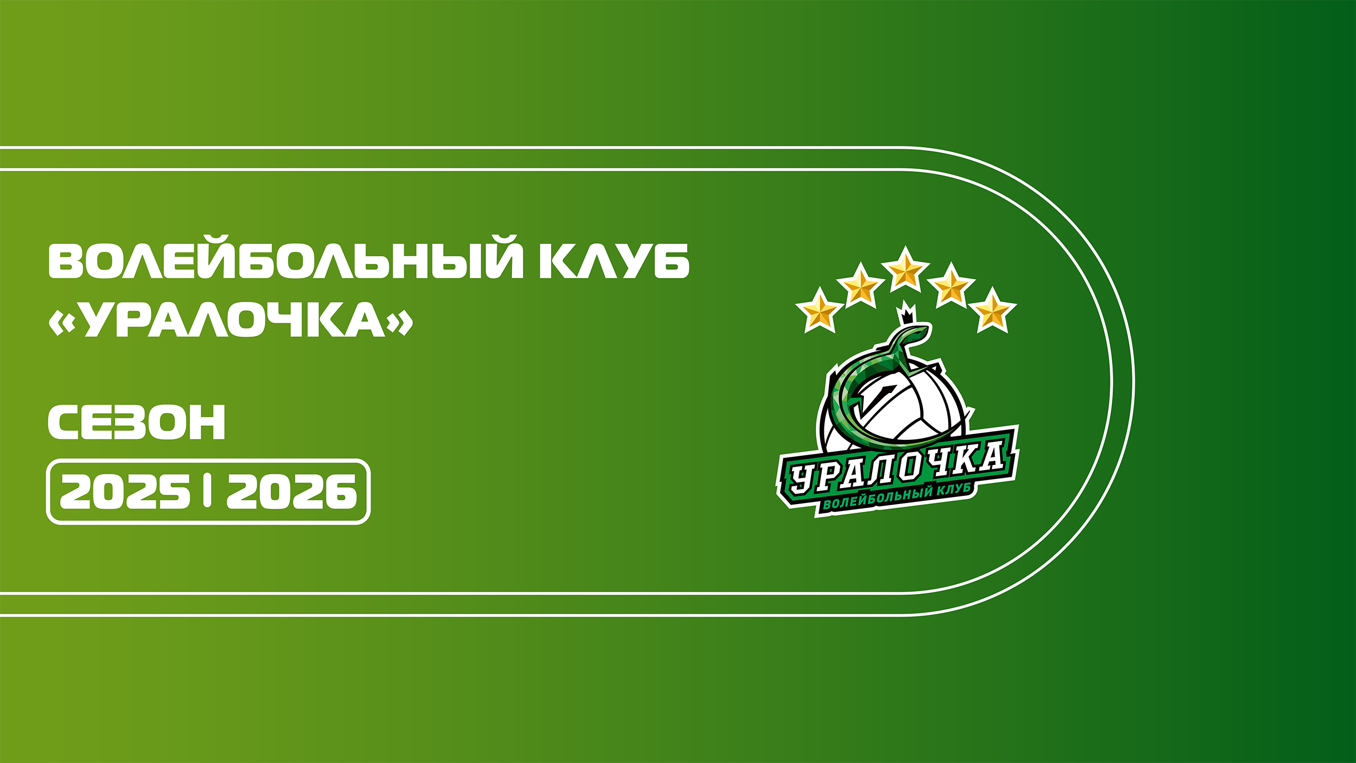 Дизайн для медиа пространства волейбольного клуба "Уралочка" — Изображение №1 — Брендинг, Графика на Dprofile