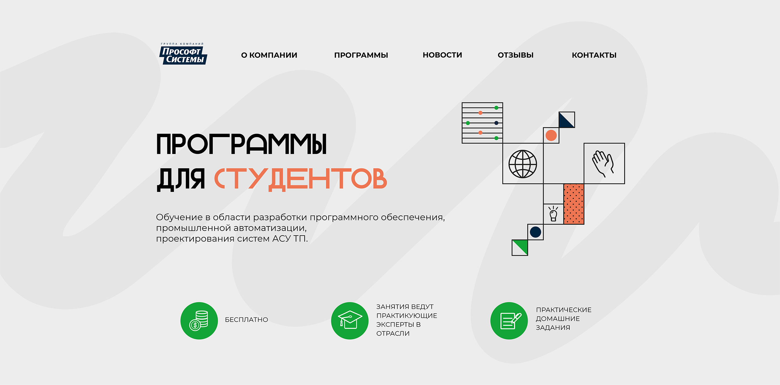 Лендинг школы автоматизации "Прософт-Системы" — Изображение №1 — Интерфейсы на Dprofile