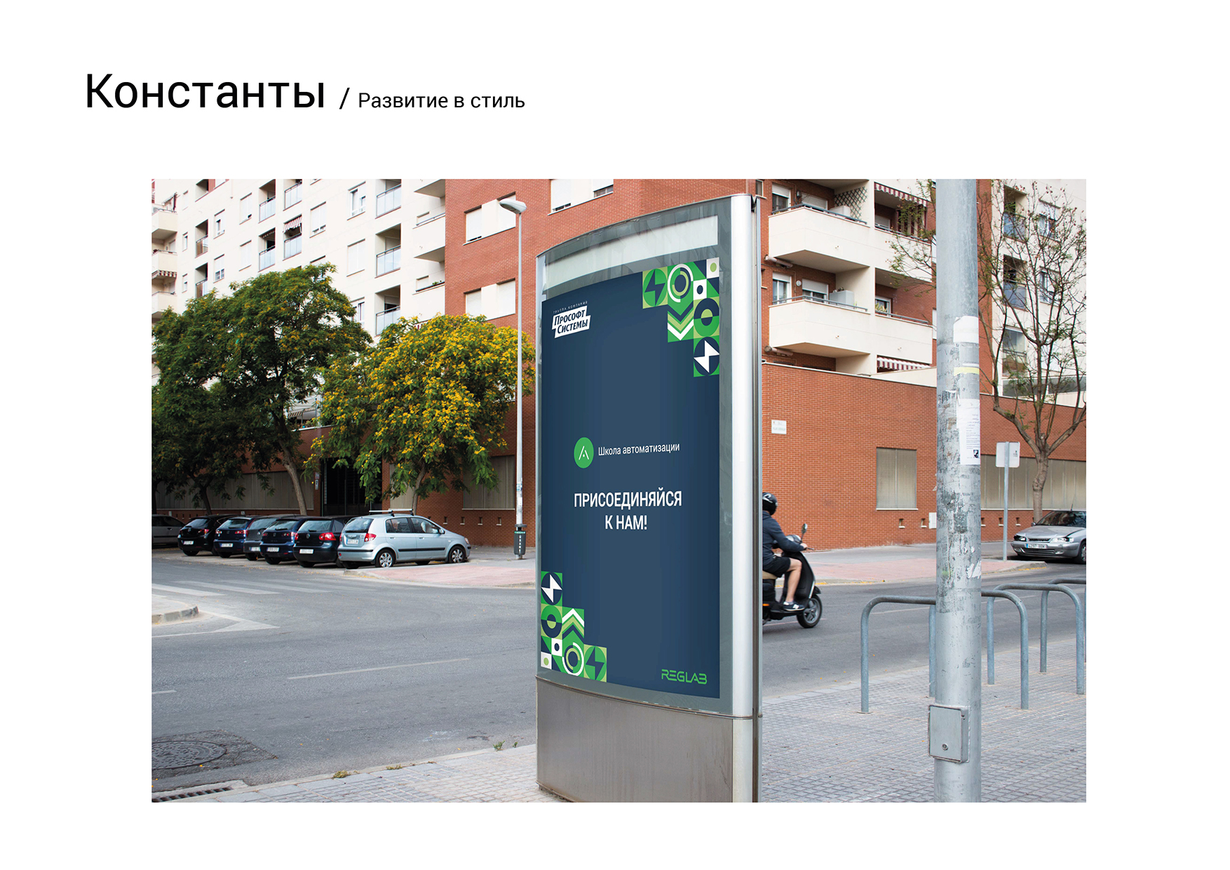 Гайдбук школы автоматизации "Прософт-Системы" — Изображение №21 — Брендинг на Dprofile