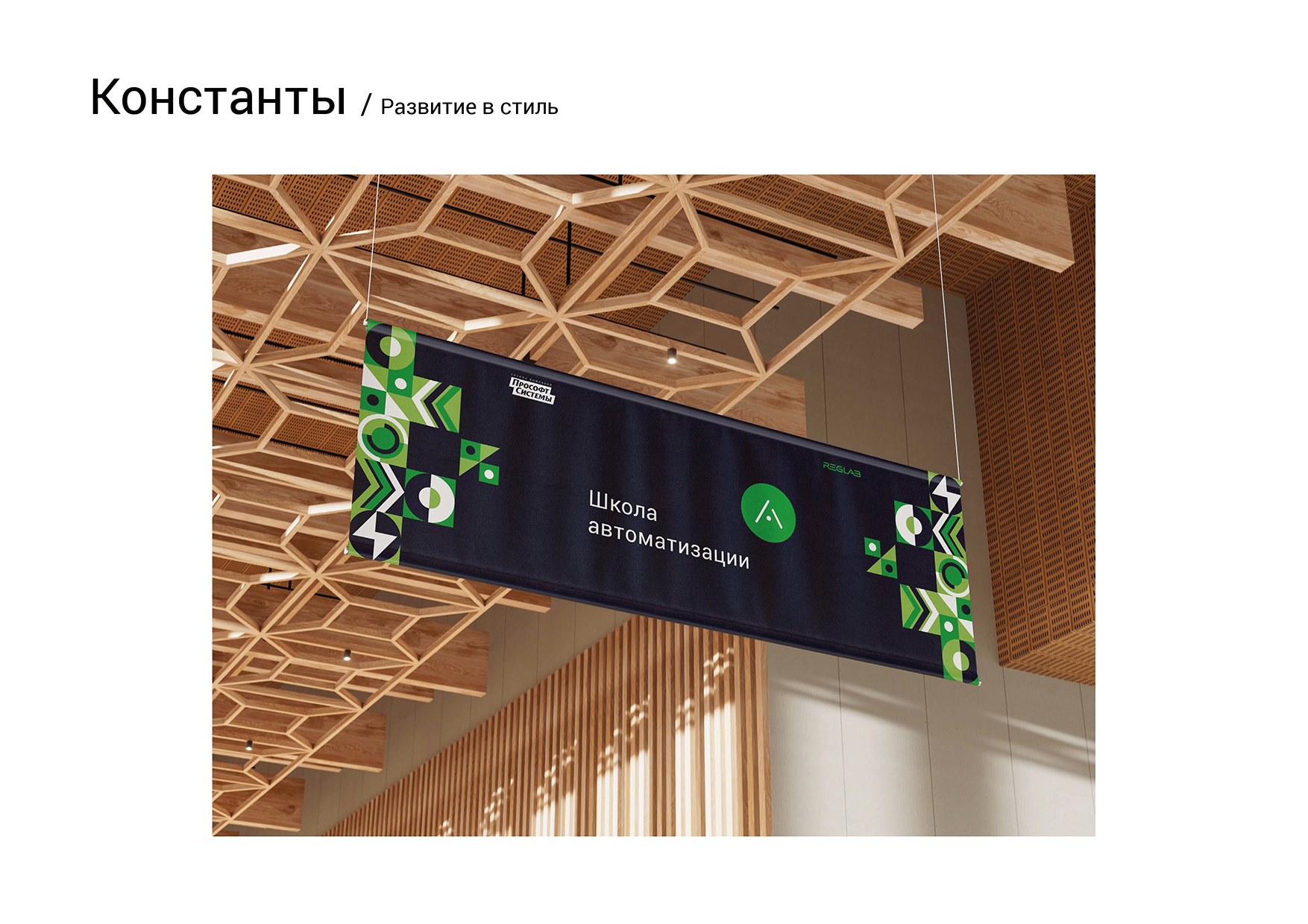 Гайдбук школы автоматизации "Прософт-Системы" — Изображение №25 — Брендинг на Dprofile