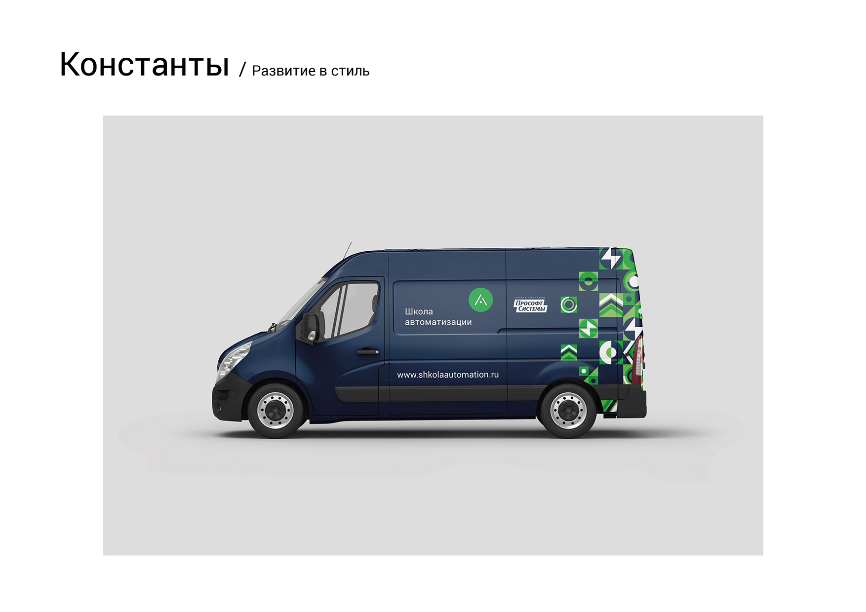 Гайдбук школы автоматизации "Прософт-Системы" — Изображение №23 — Брендинг на Dprofile