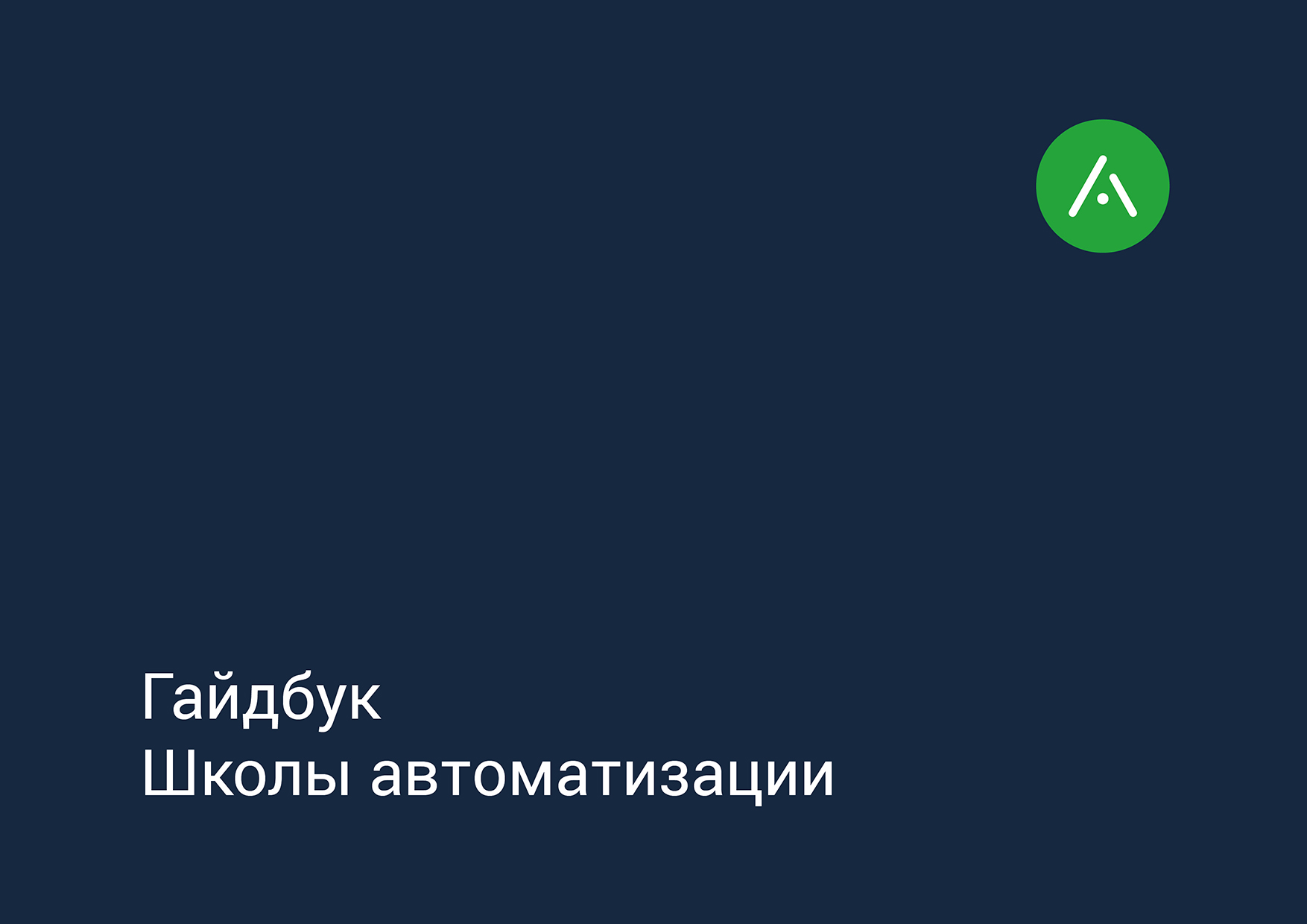 Гайдбук школы автоматизации "Прософт-Системы" — Изображение №1 — Брендинг на Dprofile