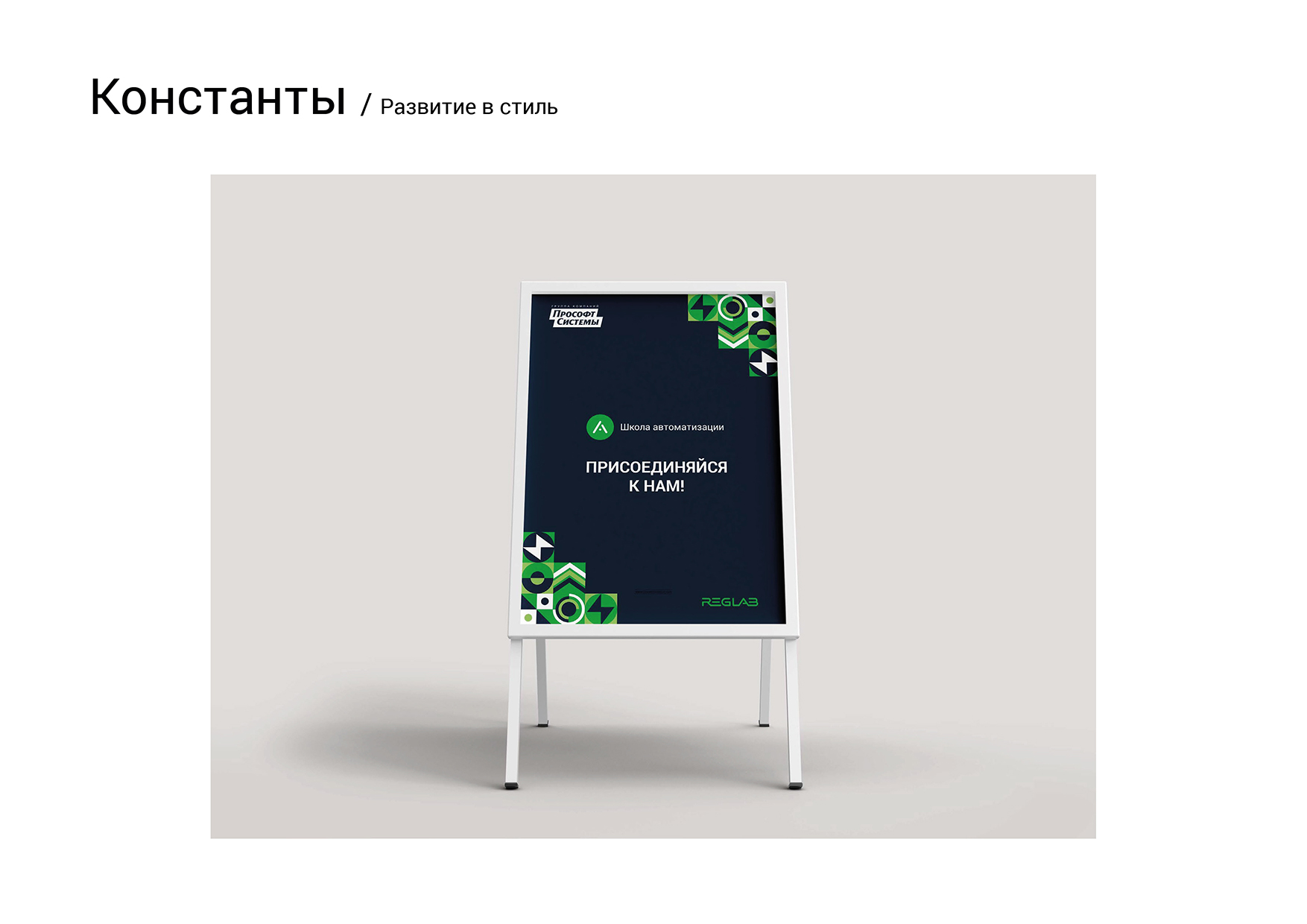 Гайдбук школы автоматизации "Прософт-Системы" — Изображение №22 — Брендинг на Dprofile