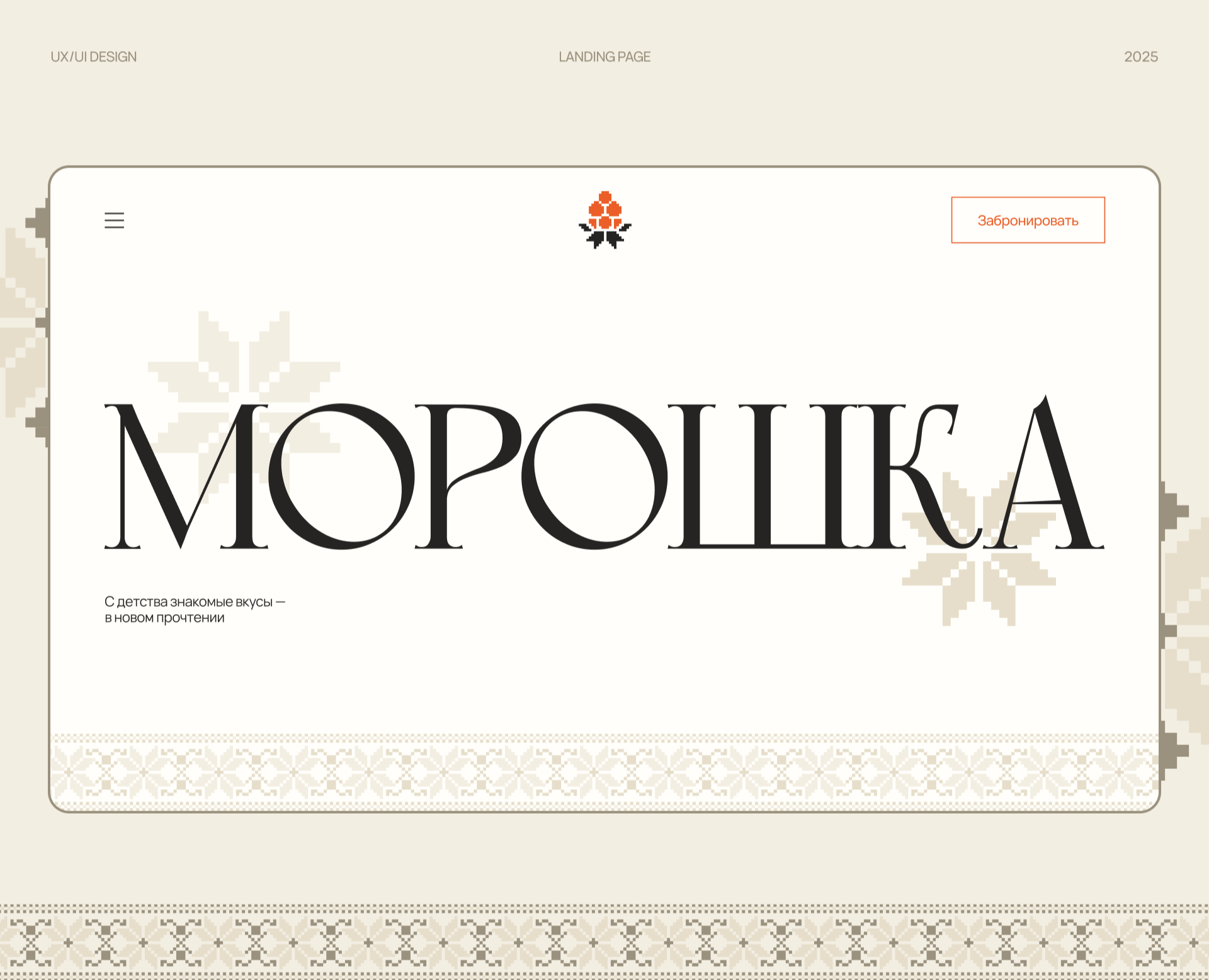 Moroshka | Landing page — Интерфейсы на Dprofile