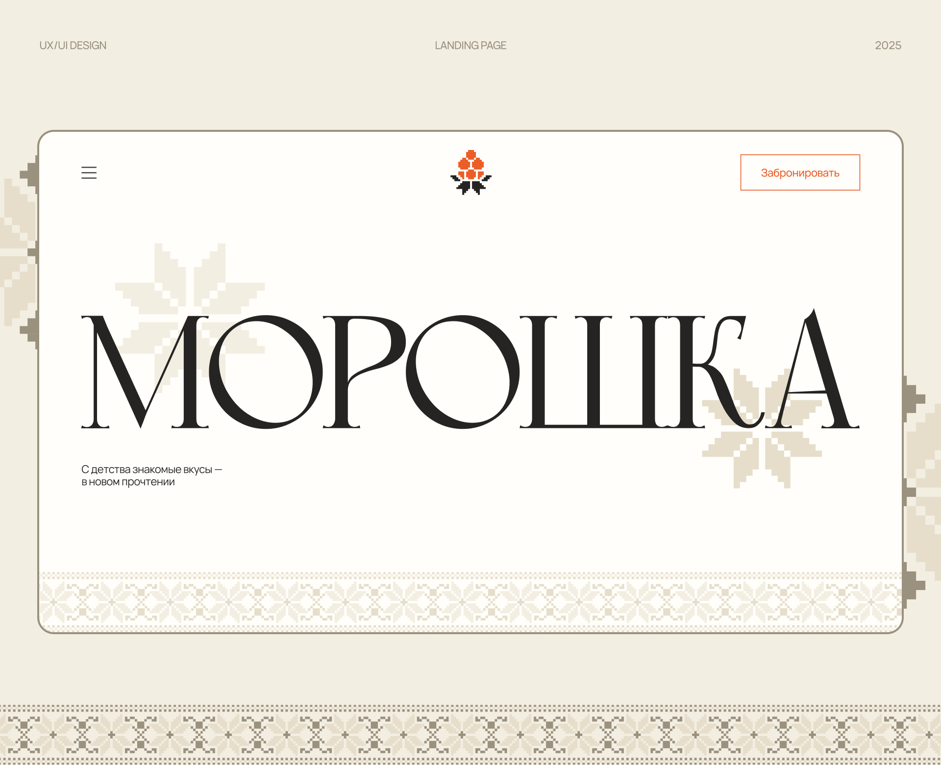 Moroshka | Landing page — Изображение №1 — Интерфейсы на Dprofile