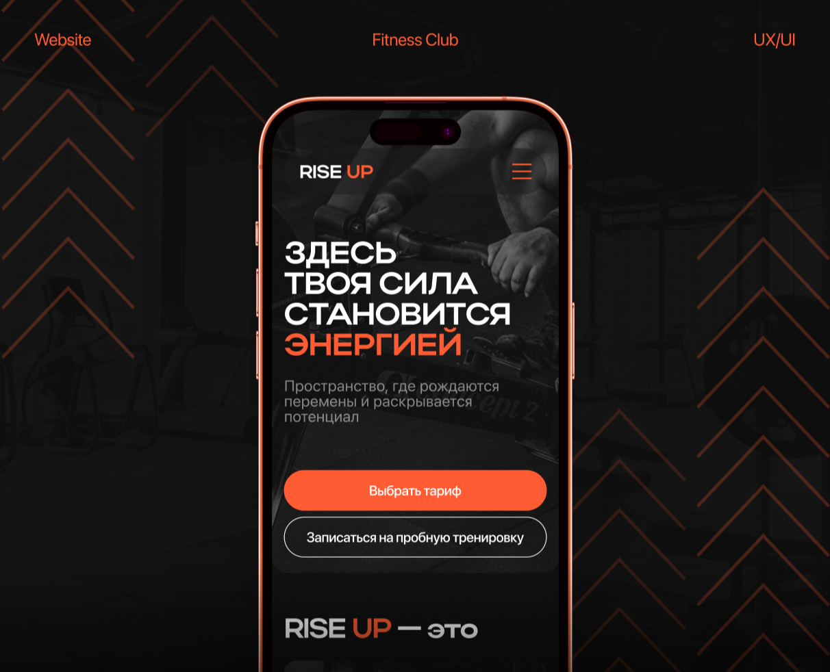 RISE UP — Fitness Club | Website — Интерфейсы на Dprofile