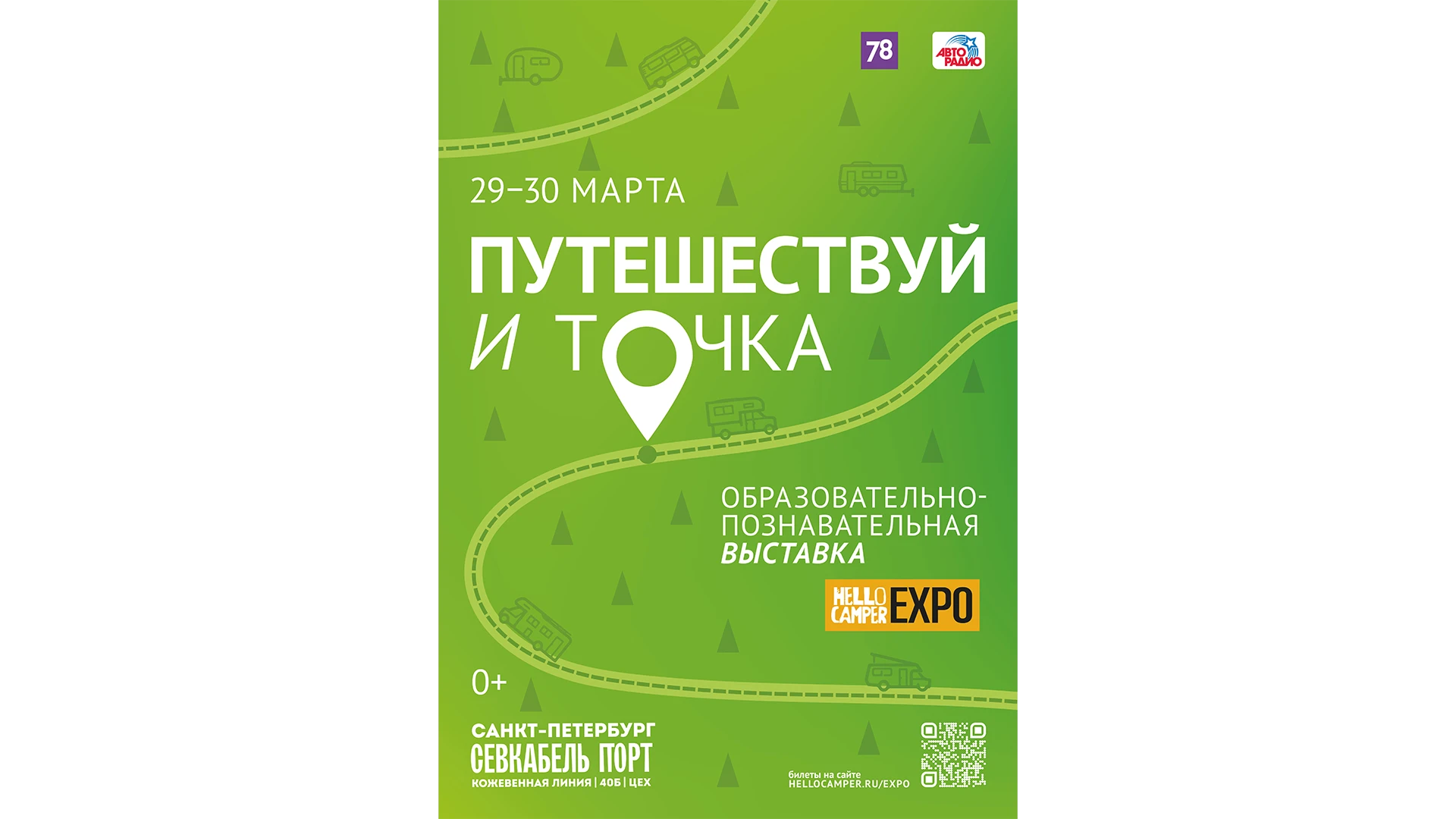 Афиша «Путешествуй и точка» в Севкабель Порт — Изображение №2 — Графика, Маркетинг на Dprofile