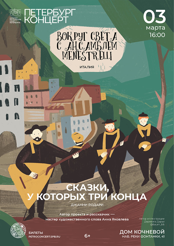 Афиши. Программки. Вокруг света с ансамблем МENESТRELLI — Изображение №7 — Иллюстрация, Графика на Dprofile