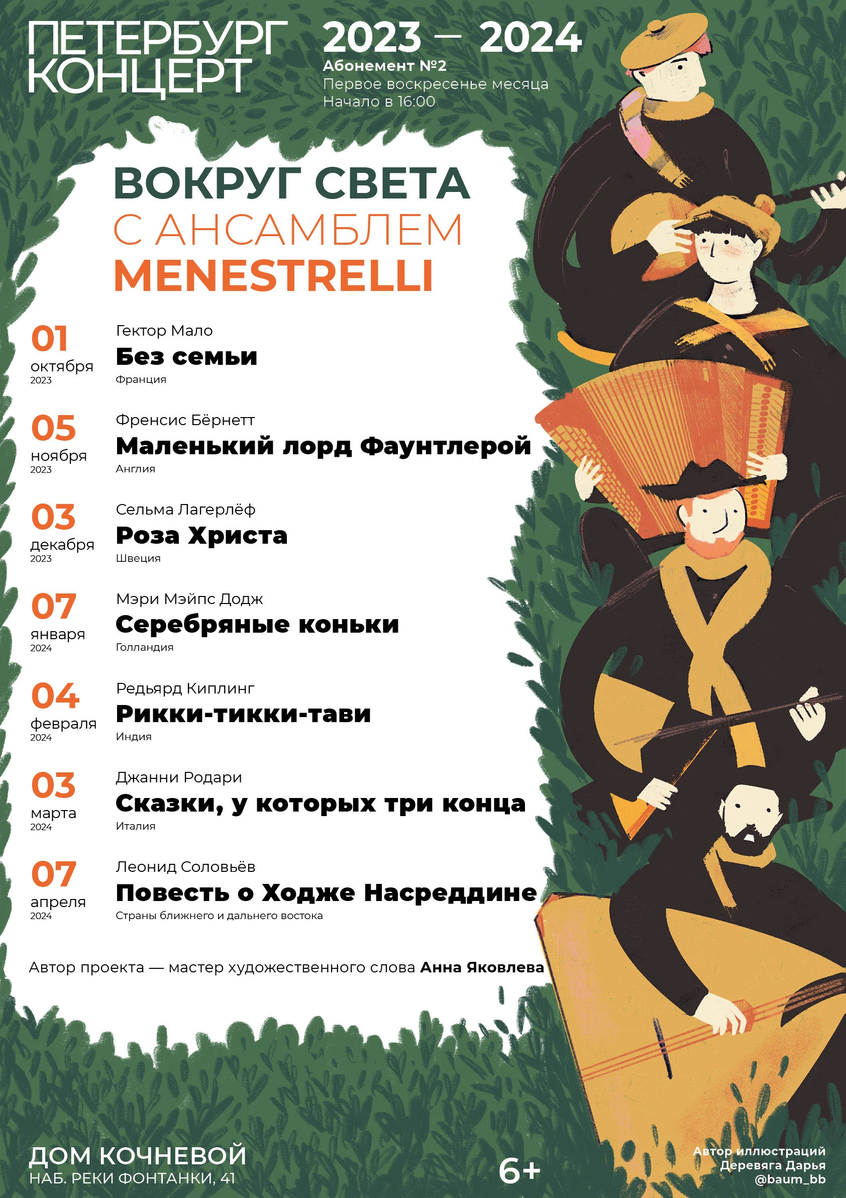 Афиши. Программки. Вокруг света с ансамблем МENESТRELLI — Изображение №18 — Иллюстрация, Графика на Dprofile
