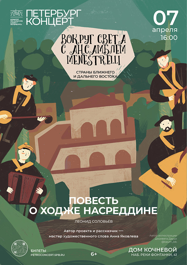 Афиши. Программки. Вокруг света с ансамблем МENESТRELLI — Изображение №8 — Иллюстрация, Графика на Dprofile