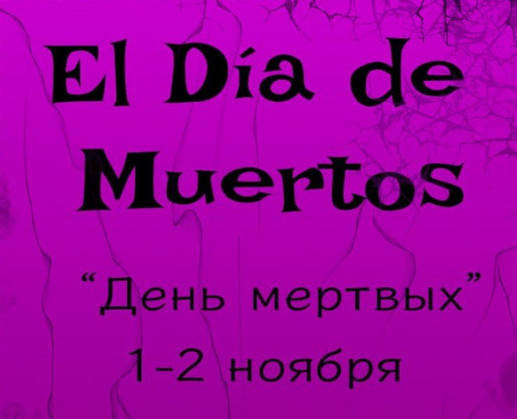 Афиша на день мертвых — Графика на Dprofile