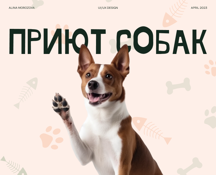 Лендинг для приюта собак — Интерфейсы, Брендинг на Dprofile