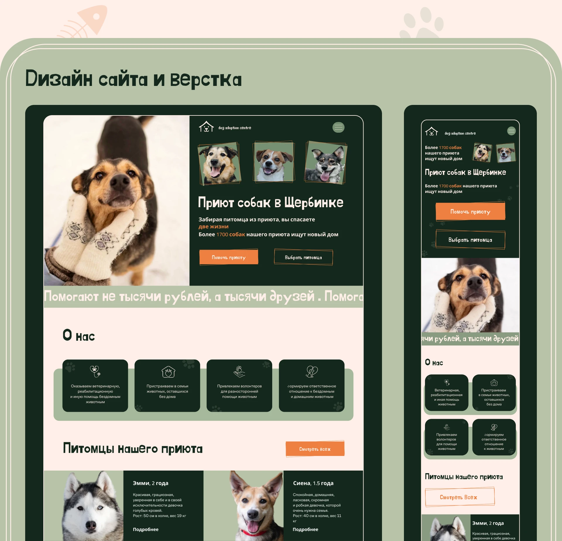 Лендинг для приюта собак — Изображение №8 — Интерфейсы, Брендинг на Dprofile