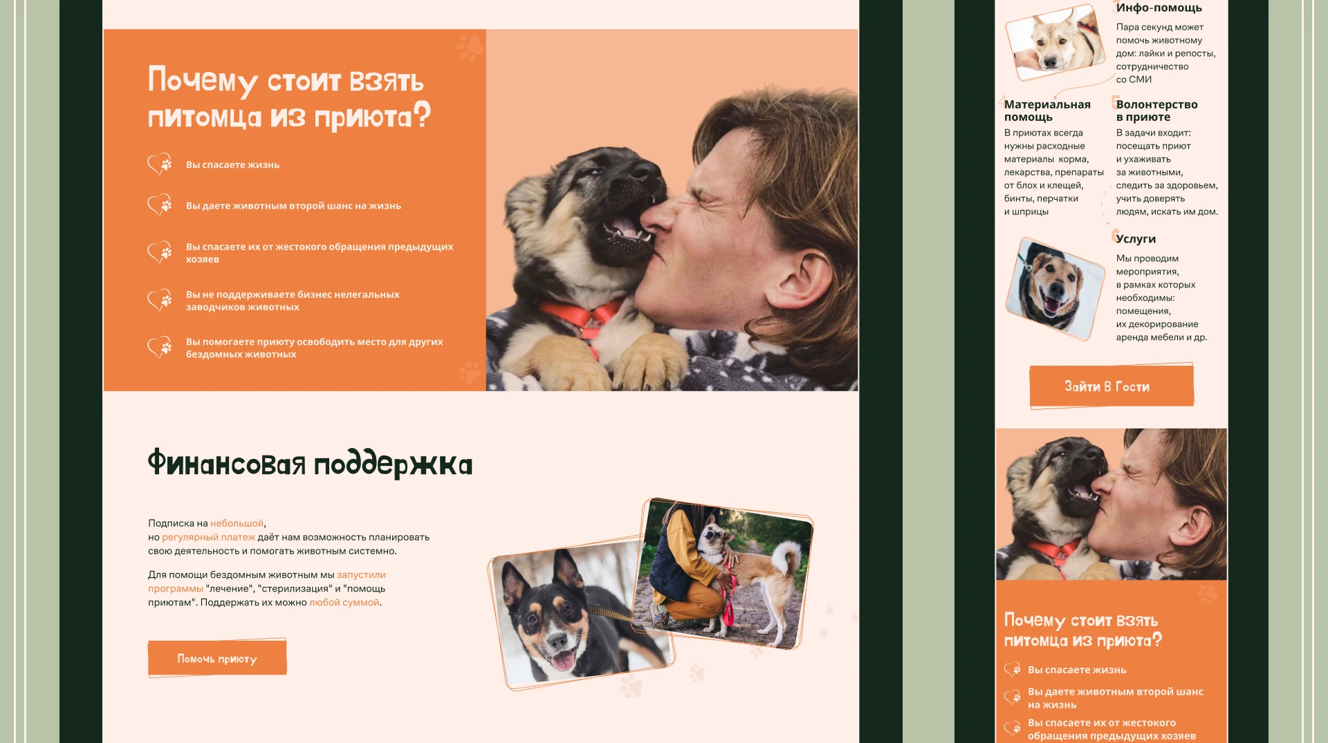 Лендинг для приюта собак — Изображение №10 — Интерфейсы, Брендинг на Dprofile