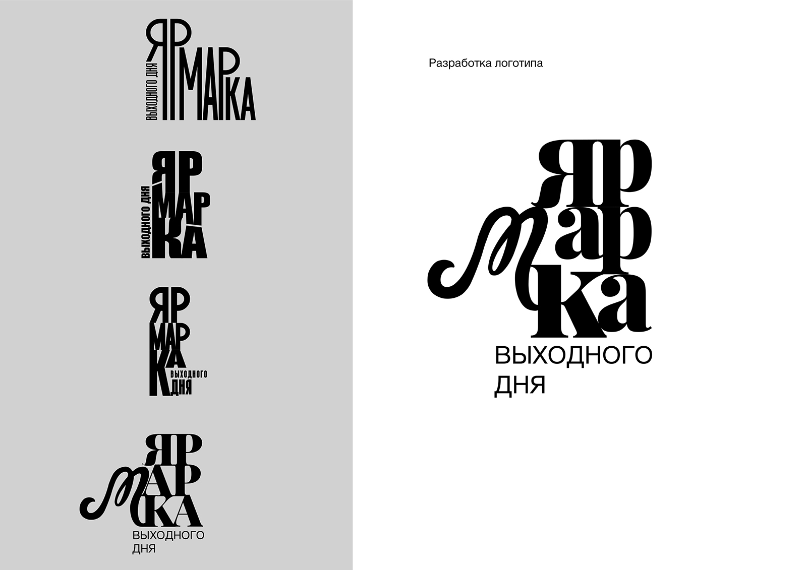 Ярмарка выходного дня — Изображение №2 — Брендинг на Dprofile