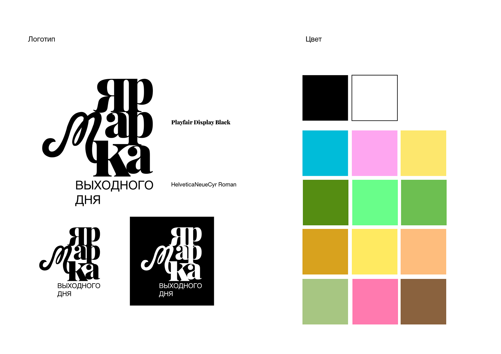 Ярмарка выходного дня — Изображение №3 — Брендинг на Dprofile