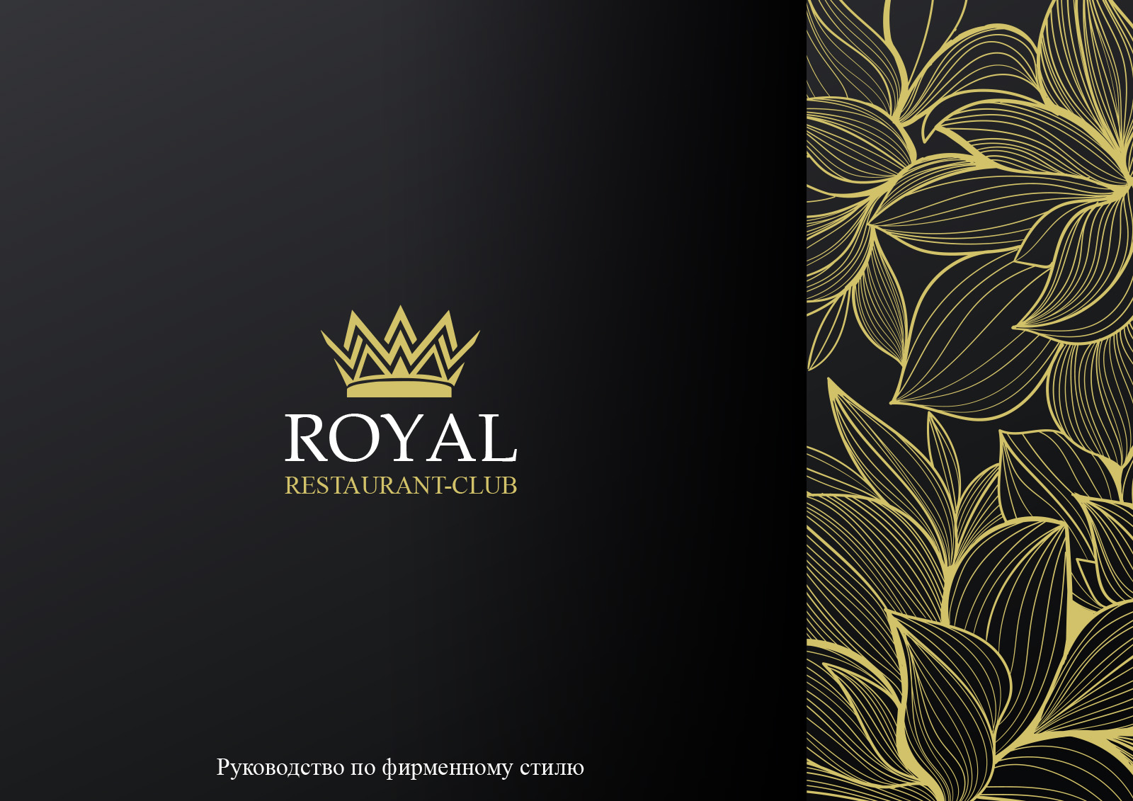 ROYAL RESTAURANT — Изображение №1 — Брендинг на Dprofile