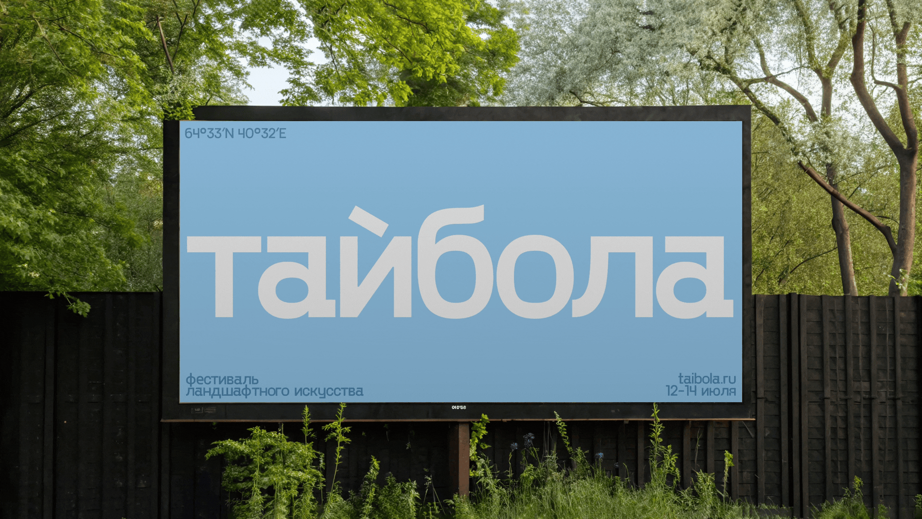 Тайбола. фестиваль ленд-арта — Изображение №11 — Брендинг на Dprofile