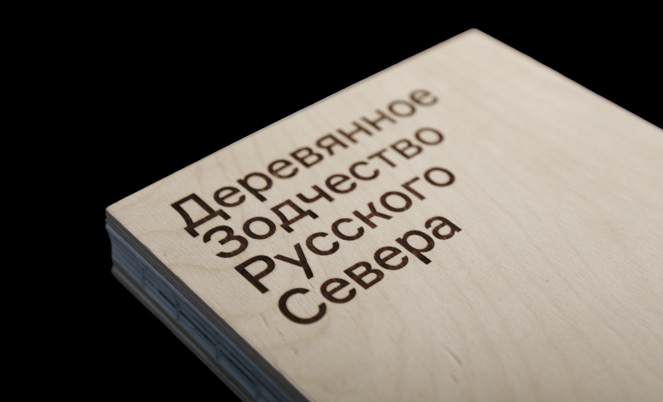Деревянное зодчество Русского Севера. Исследование — Изображение №1 — Графика на Dprofile