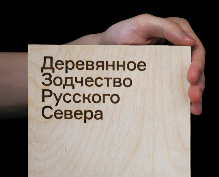 Деревянное зодчество Русского Севера. Исследование — Графика на Dprofile