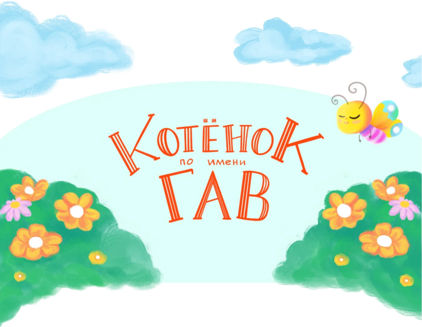 Детские книжные обложки — Изображение №8 — Иллюстрация, Графика на Dprofile