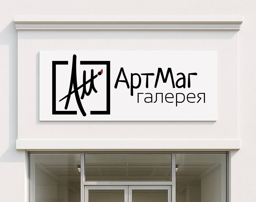 Брендинг для арт-галереи "АртМаг" — Изображение №2 — Брендинг на Dprofile