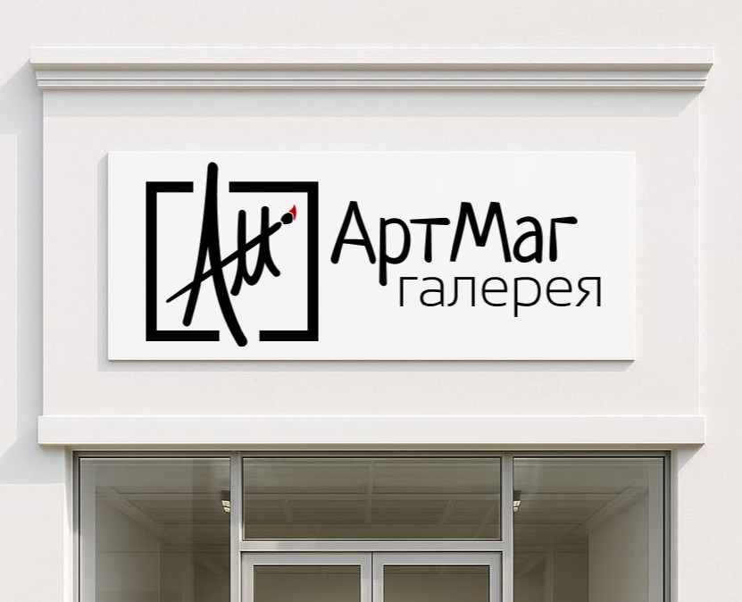 Брендинг для арт-галереи "АртМаг" на Dprofile