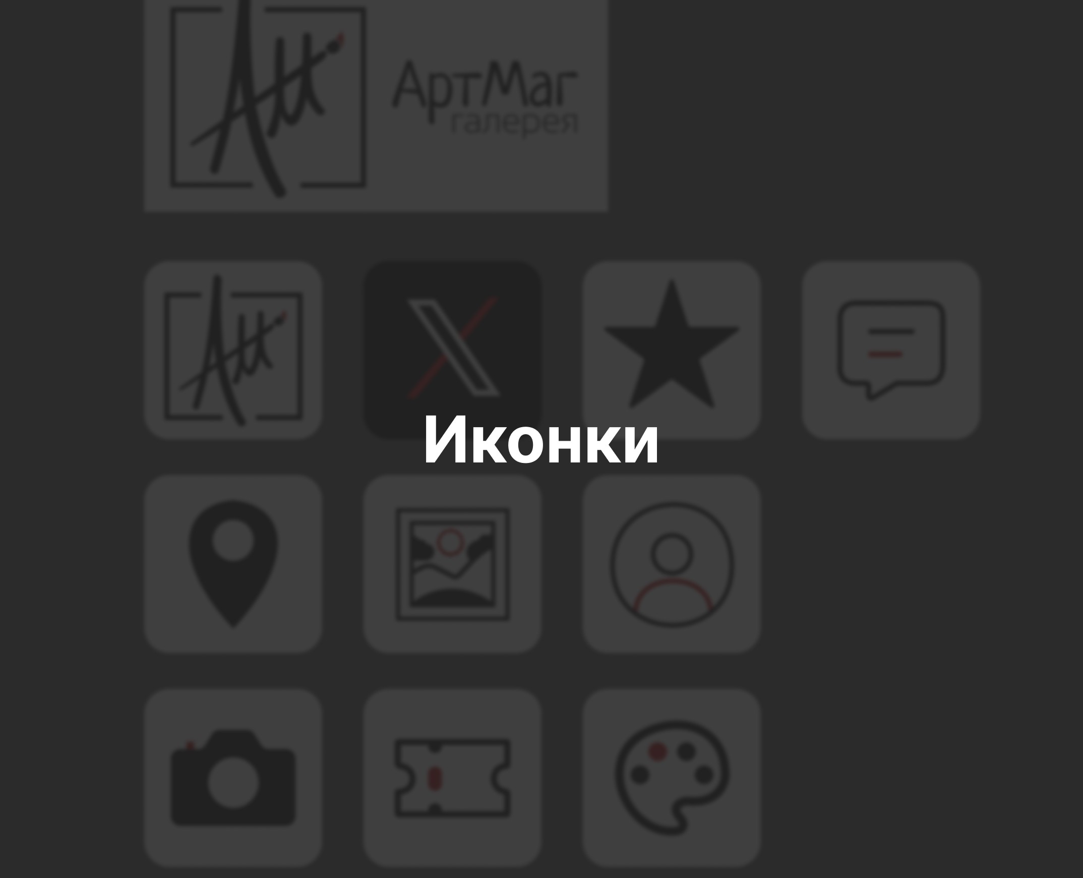 Иконки для веб-сайта арт-галереи "АртМаг" на Dprofile