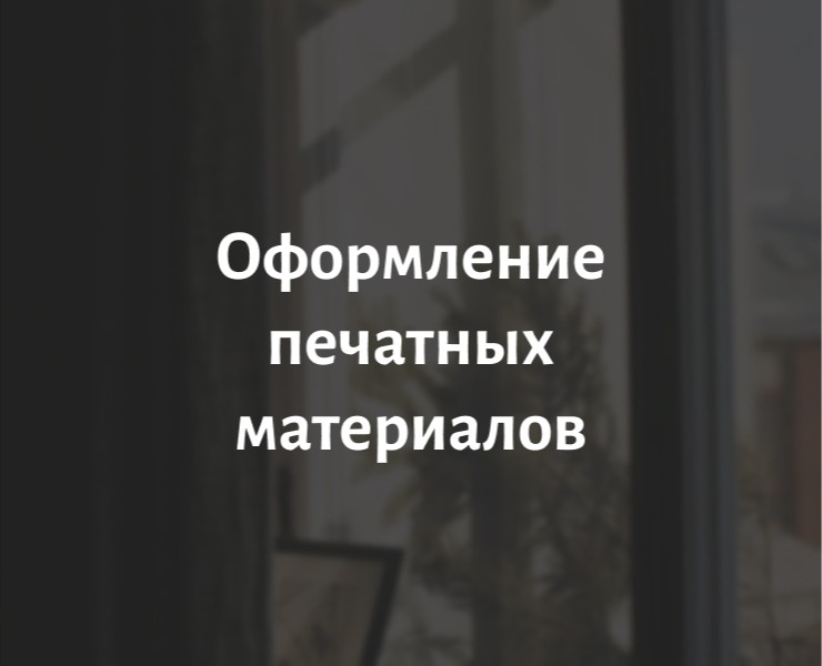 Оформление печатных материалов от статей до обложки книги на Dprofile