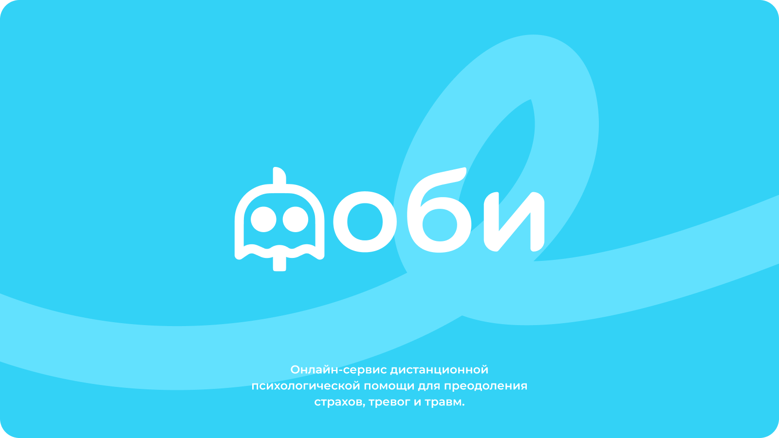 «Фоби» – сервис дистанционной психологической помощи. — Изображение №2 — Брендинг, Графика на Dprofile