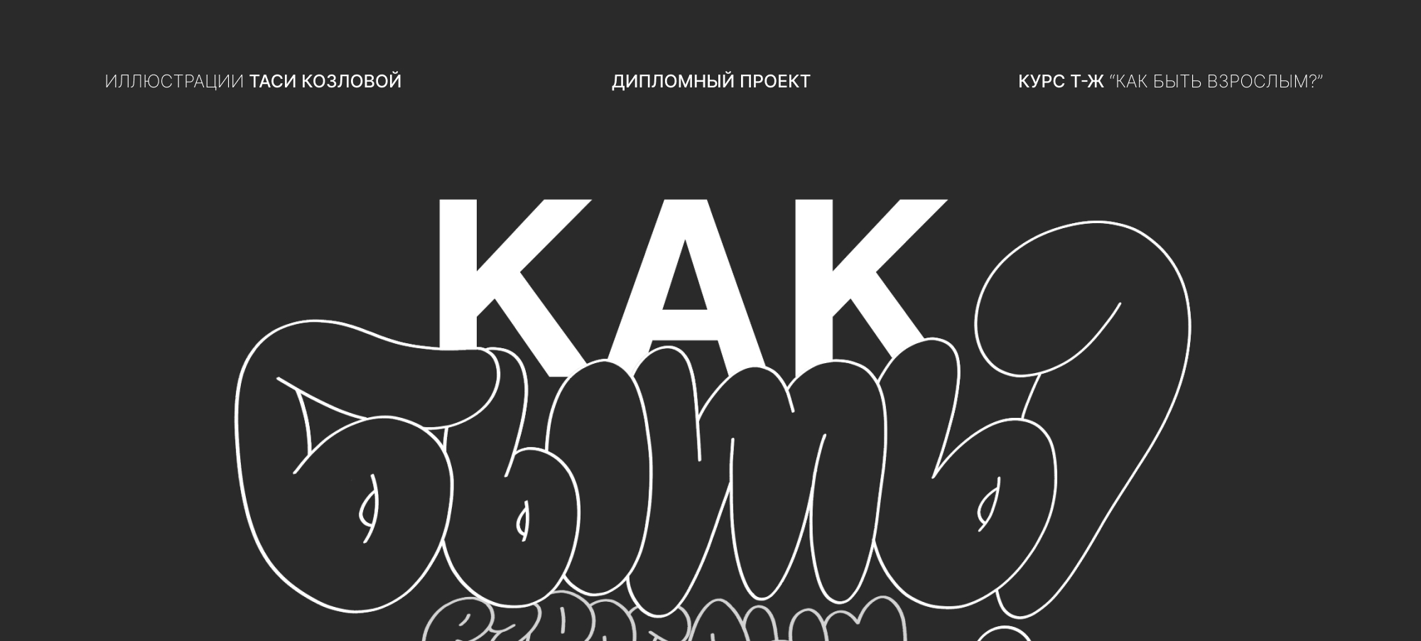 Дипломный проект "Как быть взрослым?" — Изображение №1 — Иллюстрация на Dprofile