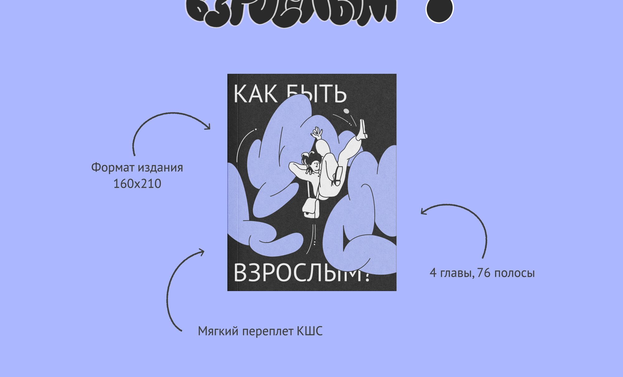 Дипломный проект "Как быть взрослым?" — Изображение №2 — Иллюстрация на Dprofile
