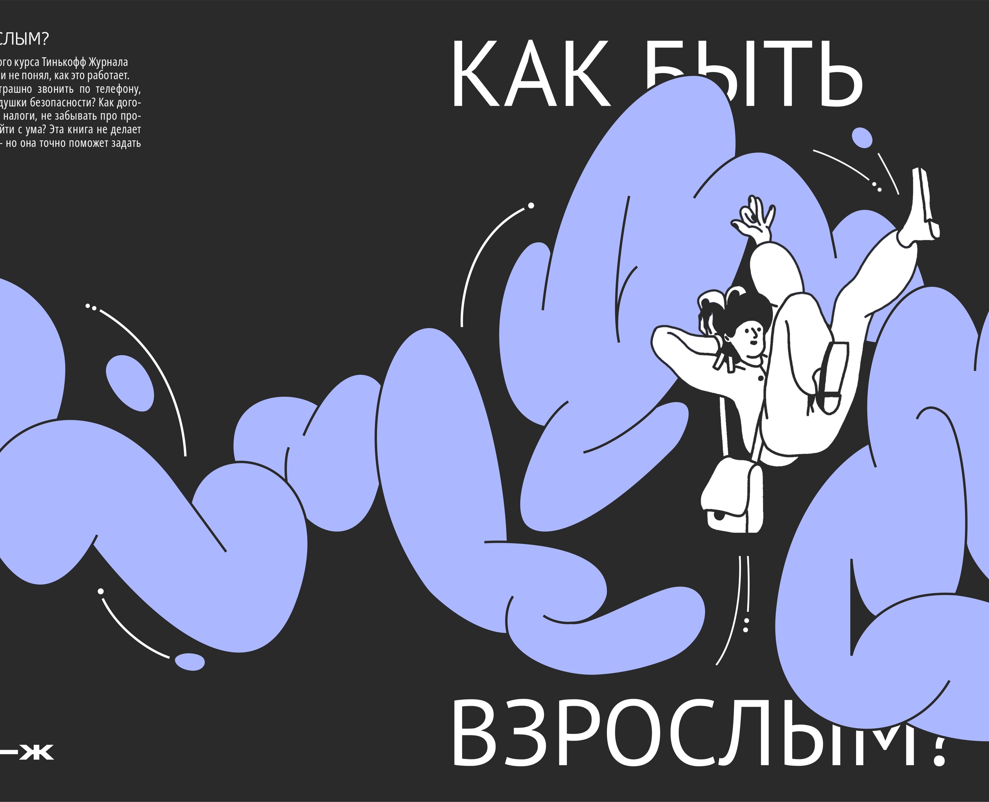 Дипломный проект "Как быть взрослым?" на Dprofile