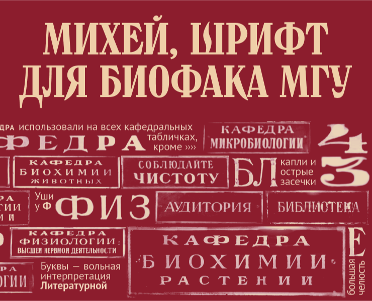 Михей, шрифт для биофака МГУ — Графика на Dprofile