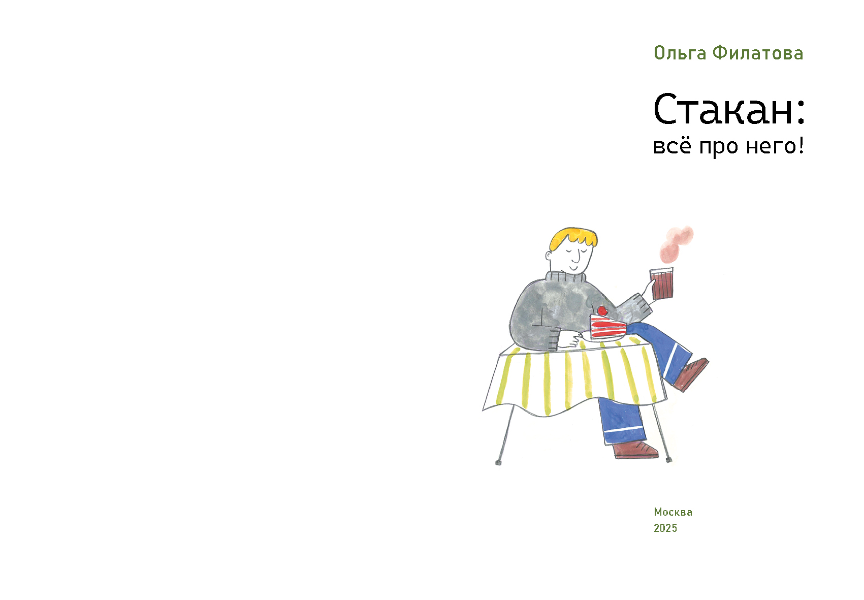 Авторская книга "Стакан: всё про него!" — Изображение №7 — Иллюстрация, Графика на Dprofile
