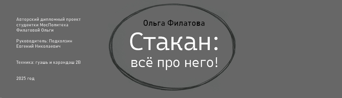 Авторская книга "Стакан: всё про него!" — Изображение №1 — Иллюстрация, Графика на Dprofile