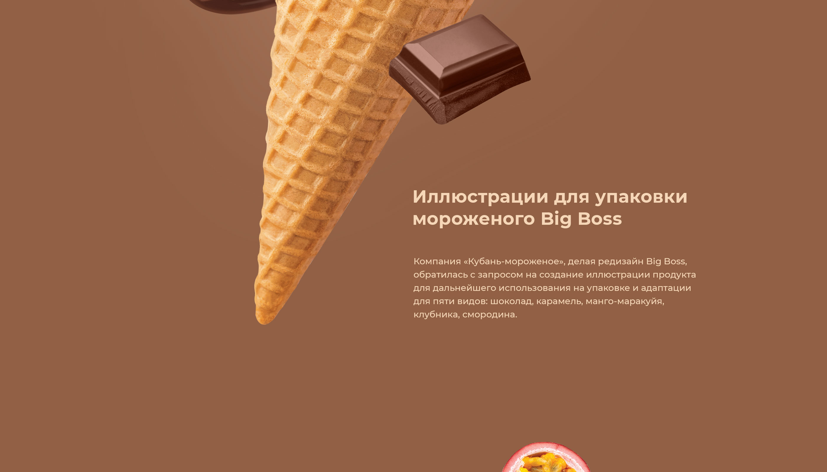 Мороженое Big Boss — Изображение №2 — Брендинг, Иллюстрация на Dprofile