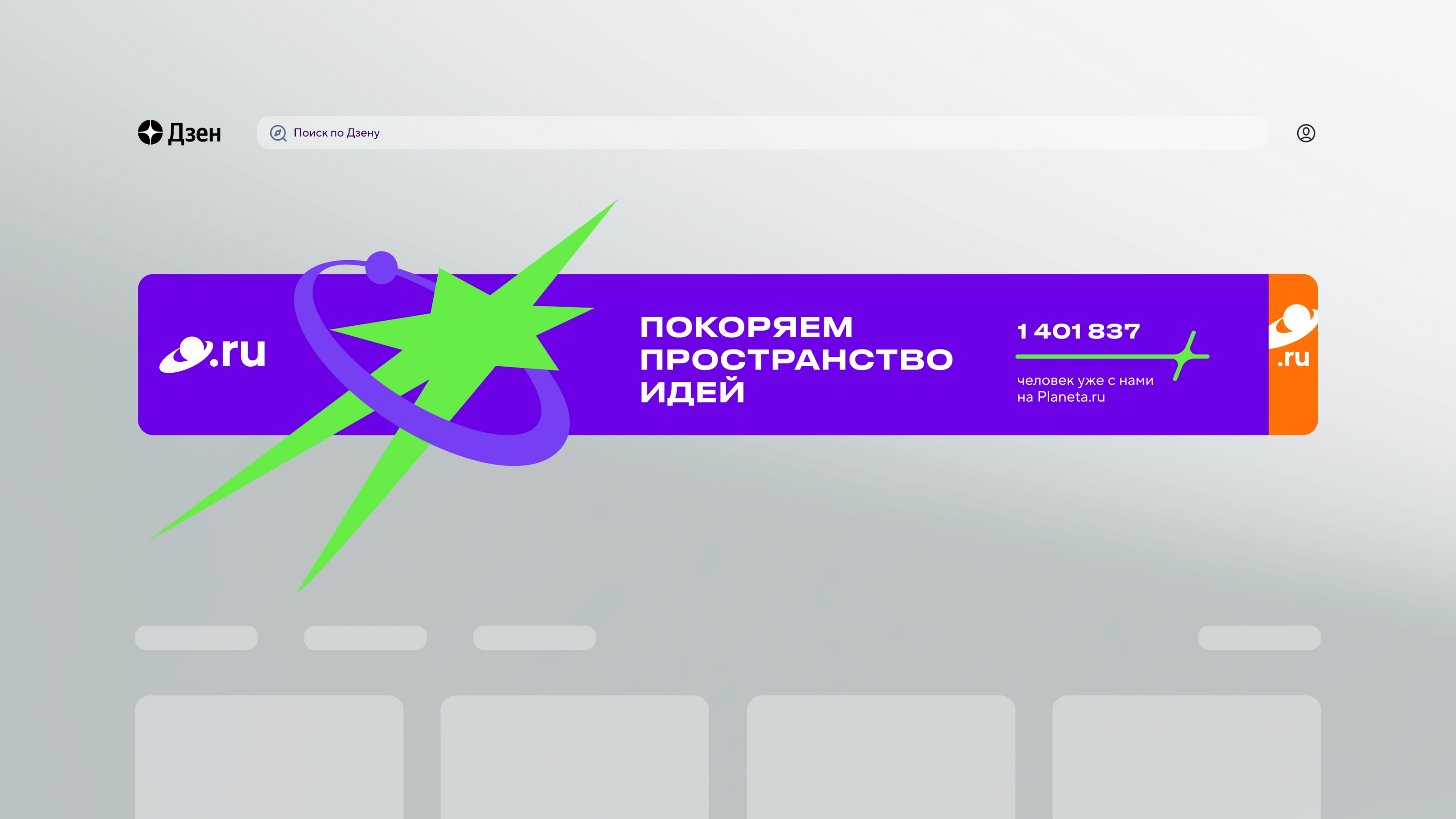 Planeta.ru. Космопорт для любых идей — Изображение №5 — Брендинг на Dprofile