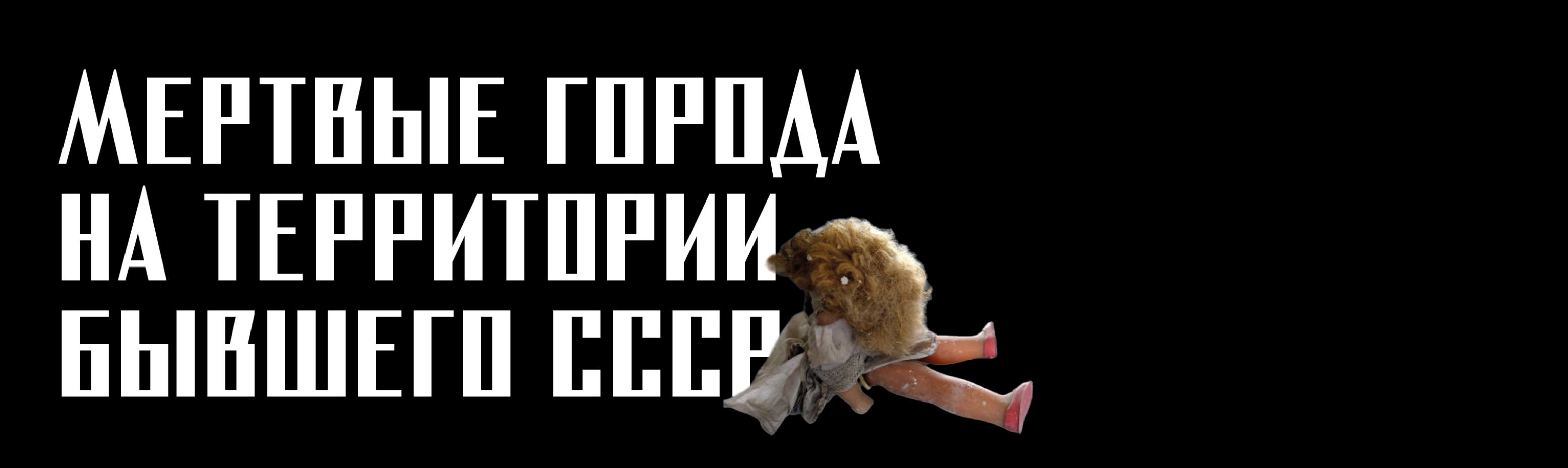 Дизайн многостраничного издания «Мертвые города...» — Изображение №1 — Графика на Dprofile