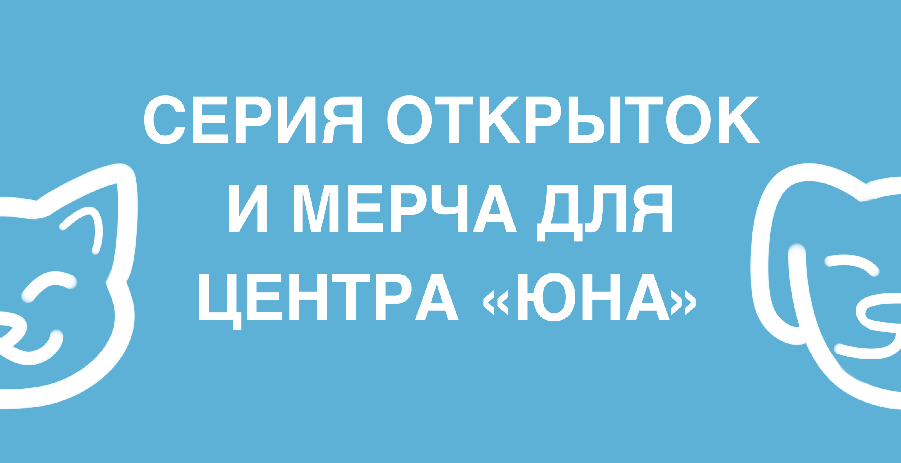 Серия открыток и мерча для центра «ЮНА» — Изображение №1 — Брендинг, Иллюстрация на Dprofile