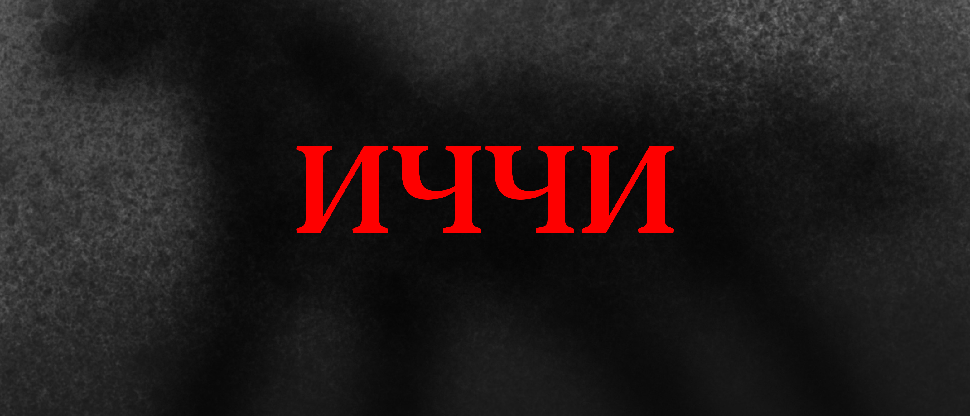 Титры к фильму «ИЧЧИ» — Изображение №1 — Брендинг, Анимация на Dprofile