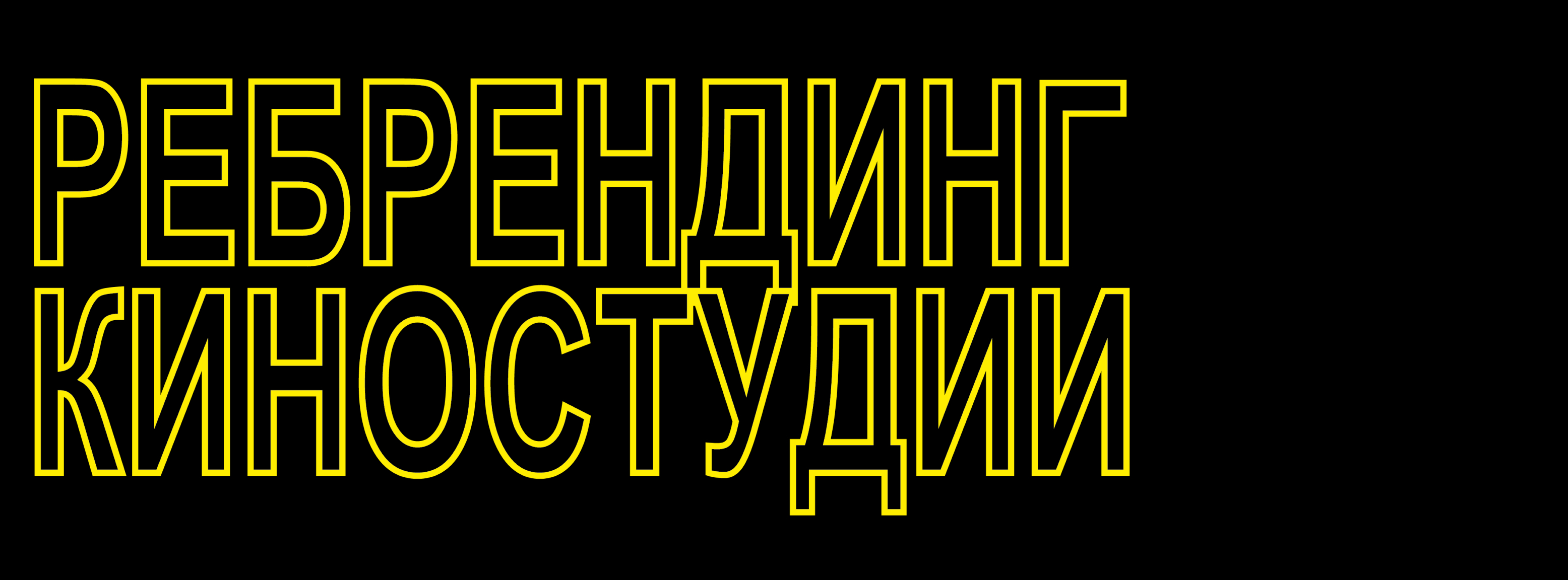 Ребрендинг киностудии — Изображение №1 — Брендинг, Анимация на Dprofile