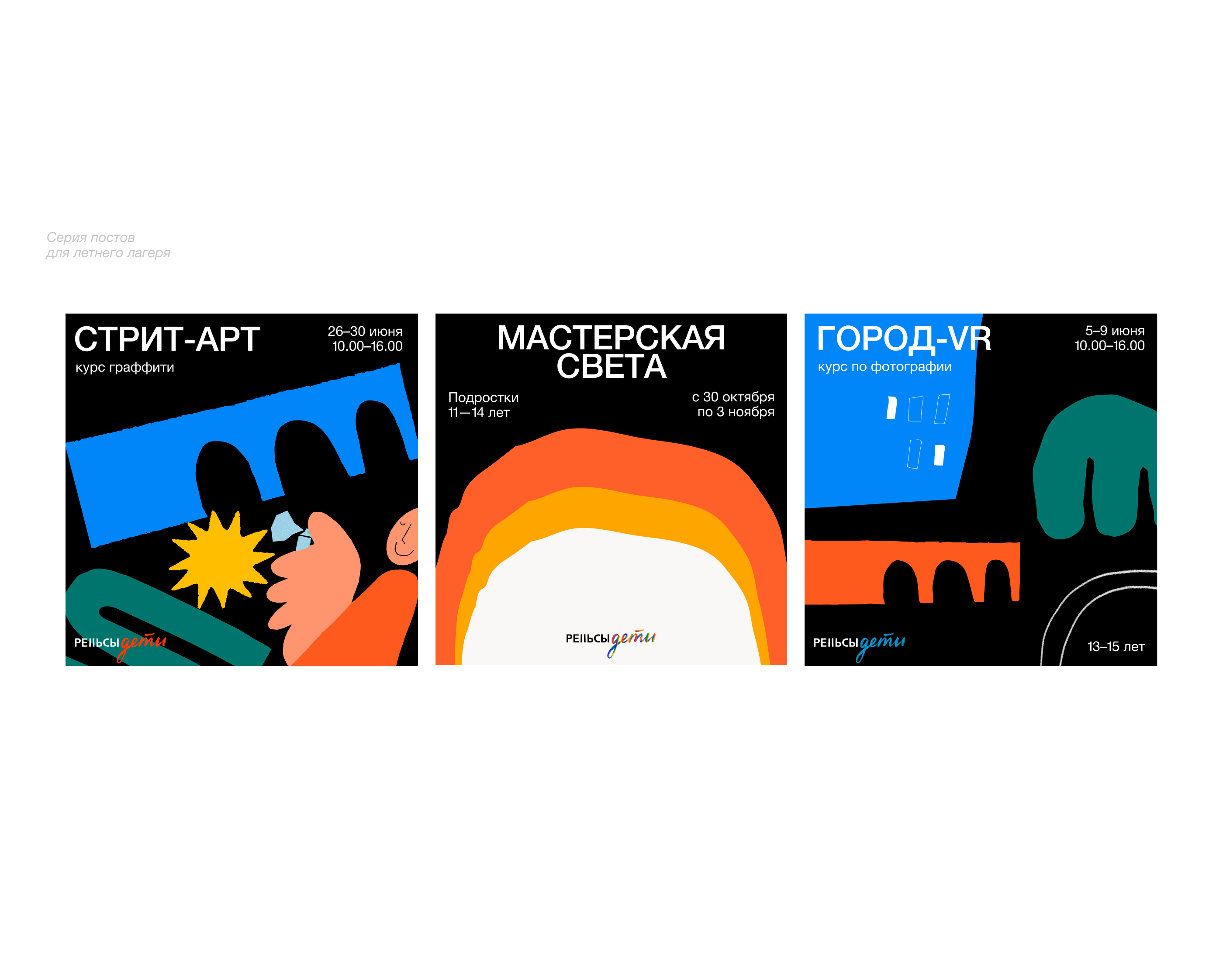 Рельсы дети. Проект центра современной культуры Рельсы. — Изображение №5 — Брендинг, Графика на Dprofile