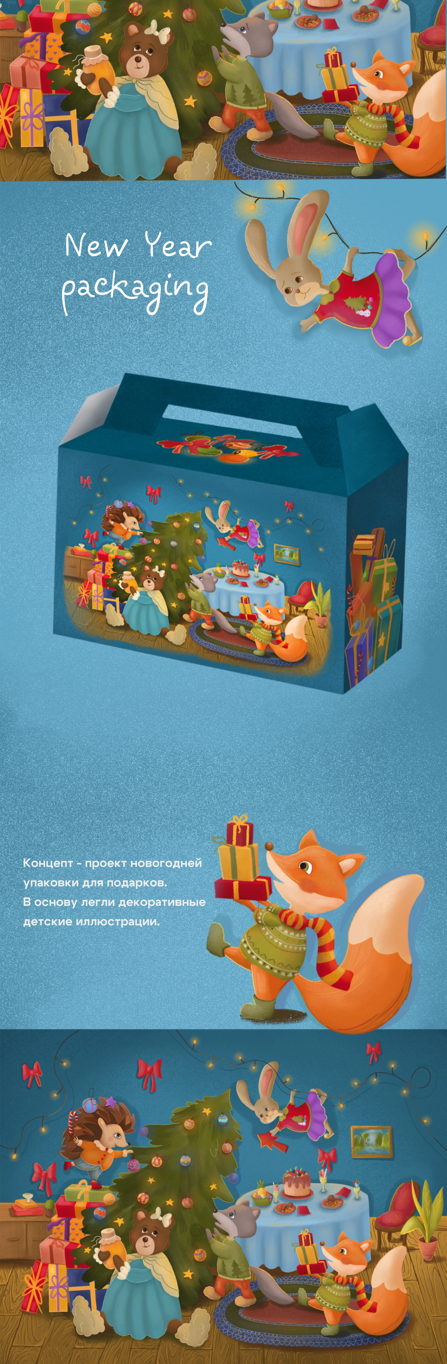 NEW YEAR PACKAGING/детская иллюстрация — Изображение №1 — Иллюстрация на Dprofile