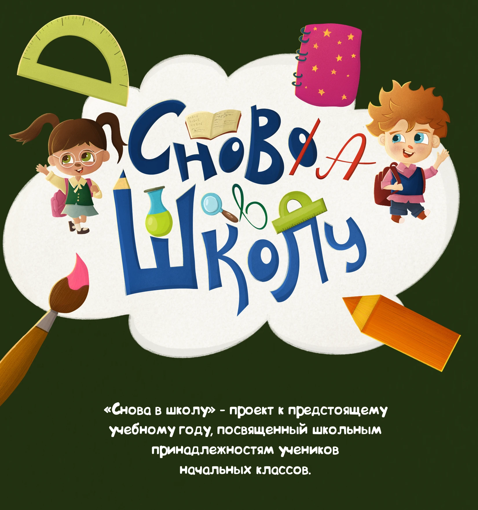 Детская иллюстрация/Иллюстрации к школе — Изображение №1 — Иллюстрация на Dprofile