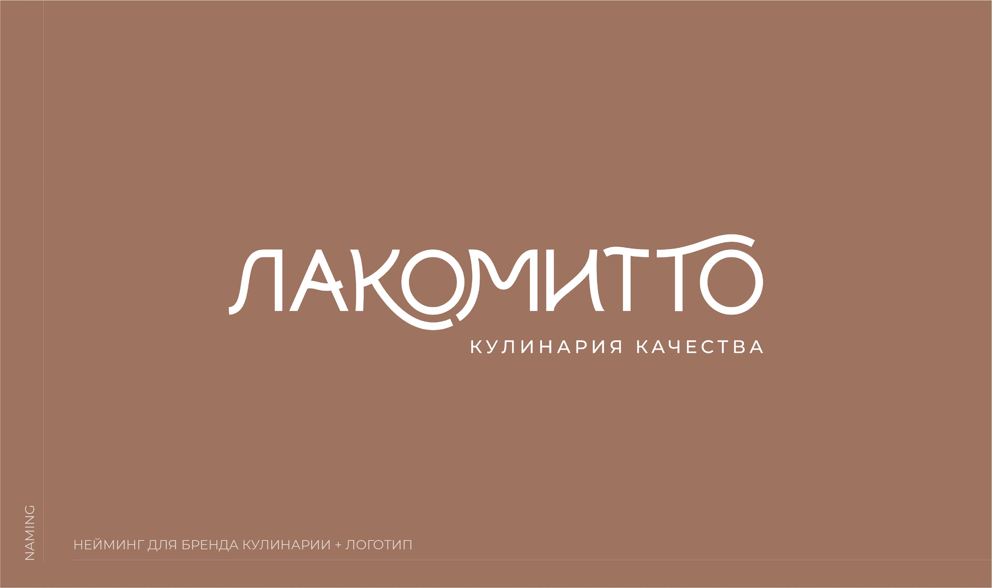 НЕЙМИНГФОЛИО портфолио по неймингу с логотипами для компаний — Изображение №18 — Брендинг на Dprofile