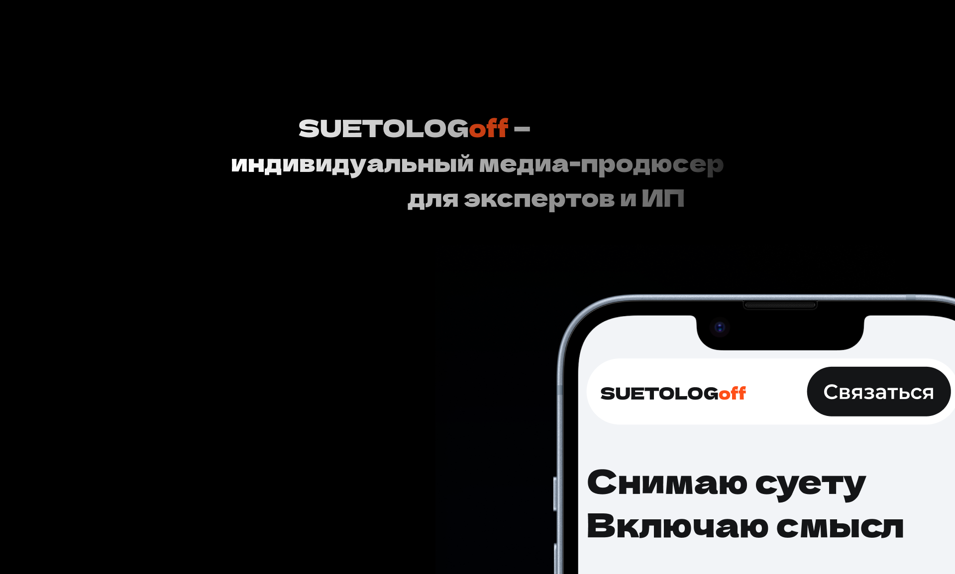 SUETOLOGoff / медиа-продюсер — Изображение №1 — Интерфейсы на Dprofile