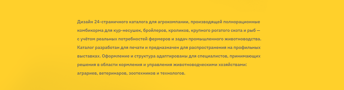 Каталог комбикормов для бройлеров, КРС, кроликов и рыб — Изображение №2 — Графика, Маркетинг на Dprofile
