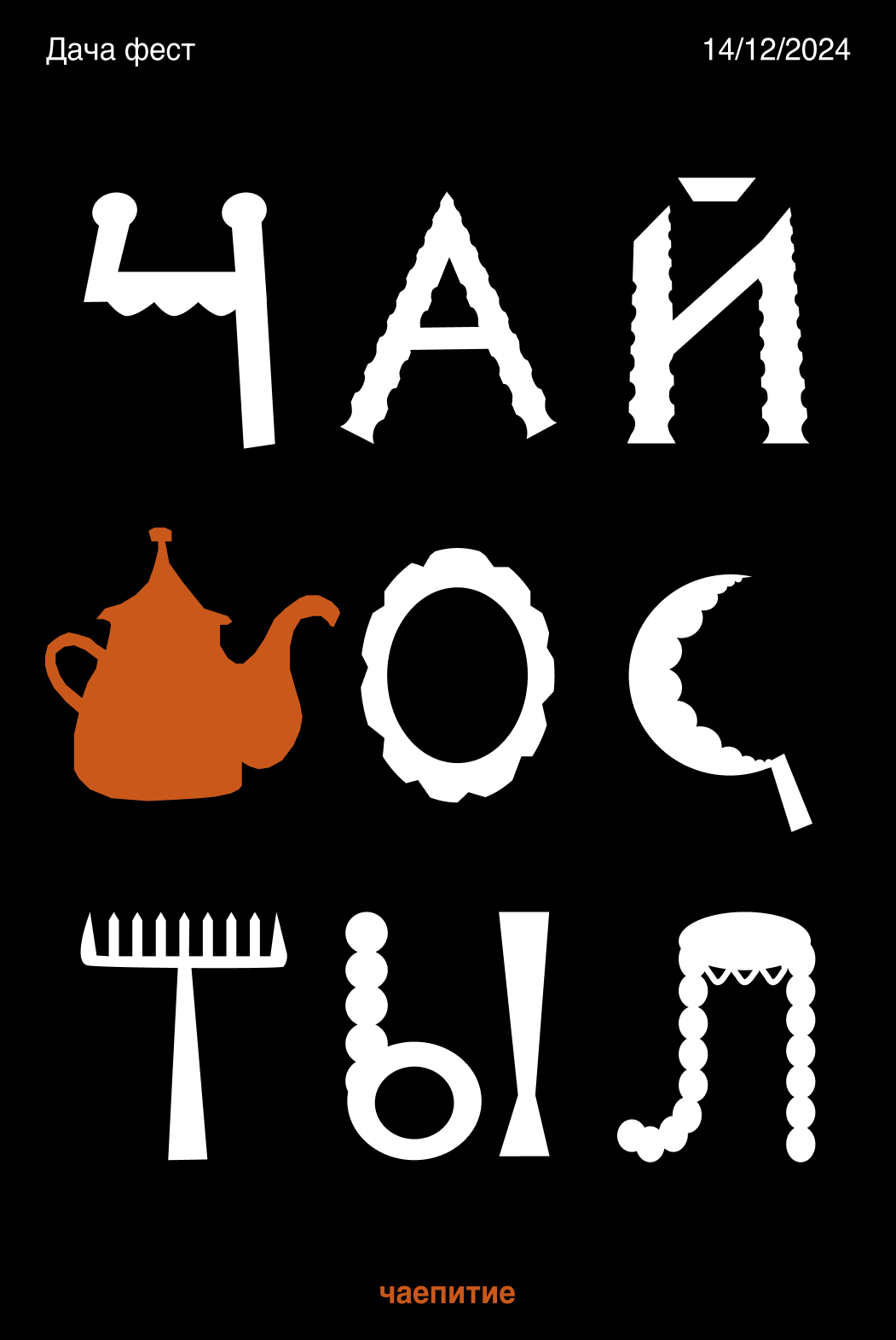 Фирменный стиль ДАЧА ФЕСТ — Изображение №3 — Брендинг на Dprofile
